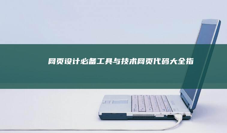 网页设计必备工具与技术：网页代码大全指南